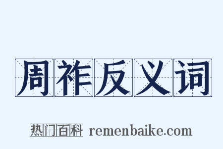 周祚反义词是什么意思的图片